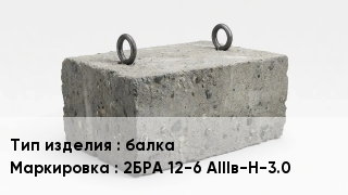 ЖБИ балка 2БРА 12-6 АIIIв-Н-3.0